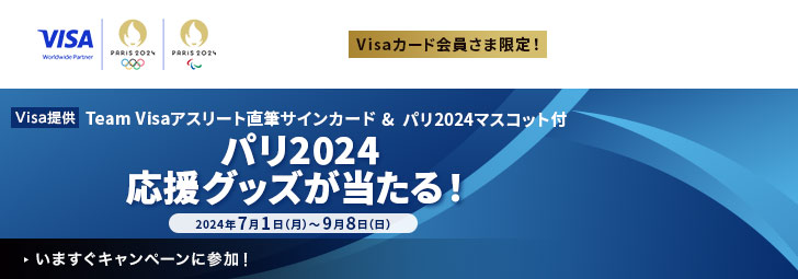 Visa提供　Visaカード会員さま限定！　パリ2024応援グッズが当たる！　2024年7月1日（月）～9月8日（日）