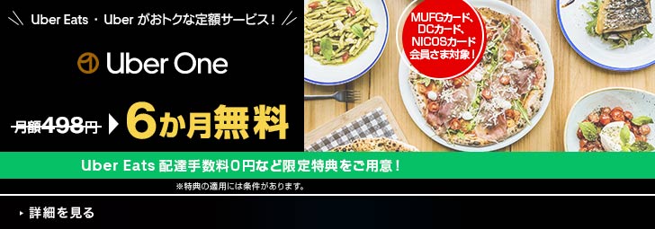 Uber Eats ・ Uber がおトクな定額サービス Uber One 月額498円→6か月無料 Uber Eats 配達手数料0円など限定特典をご用意！ ※特典の適用には条件があります。