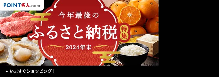 ＰＯＩＮＴ名人．ｃｏｍ 今年最後のふるさと納税特集 2024年末