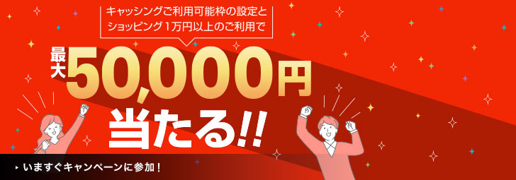 キャッシングご利用可能枠の設定とショッピング1万円以上のご利用で最大50,000円当たる！！