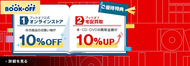 BOOK-OFF ブックオフより2種類のご優待特典！