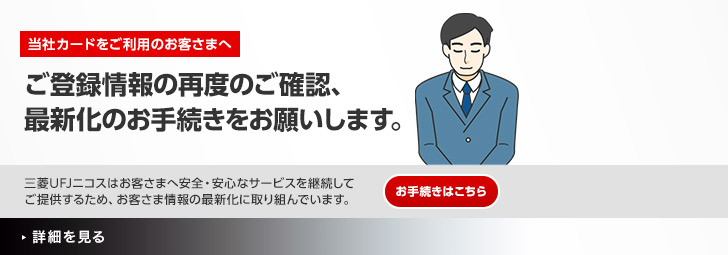当社カードをご利用のお客さまへ　ご登録情報の再度のご確認、最新化のお手続きをお願いします。　お手続きはこちら