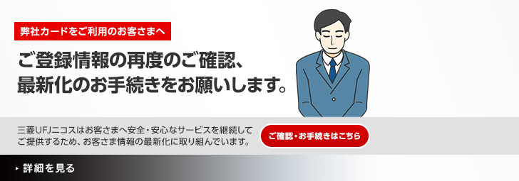 弊社カードをご利用のお客さまへ　ご登録情報の再度のご確認、最新化のお手続きをお願いします。ご確認・お手続きはこちら