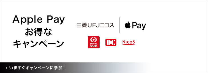 Apple Pay お得なキャンペーン　三菱UFJニコス　Apple Pay