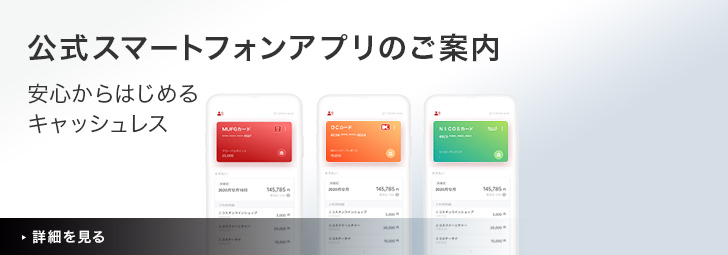 公式スマートフォンアプリのご案内　安心から始めるキャッシュレス