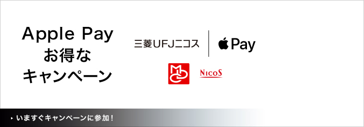 Apple Pay お得なキャンペーン　三菱UFJニコス　Apple Pay