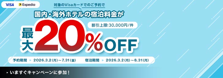 VISA Expedia 対象のVisaカードでのご予約で国内・海外ホテルの宿泊料金が最大20％OFF 割引上限：30,000円/件 予約期間2026.3.2（月）～7.31（金）宿泊期間2026.3.2（月）～8.31（月）