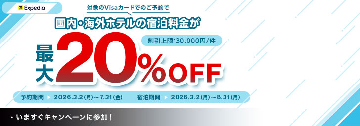 Expedia 対象のVisaカードでのご予約で国内・海外ホテルの宿泊料金が最大20％OFF 割引上限：30,000円/件 予約期間2026.3.2（月）～7.31（金）宿泊期間2026.3.2（月）～8.31（月）