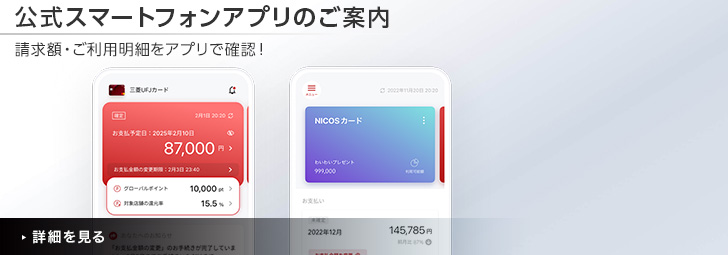 公式スマートフォンアプリのご案内　請求額・ご利用明細をアプリで確認！