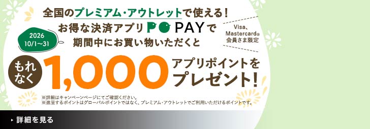 2026/10/1～31 期間中PO PAYでお買い物いただくともれなく1,000アプリポイントをプレゼント！ Visa、Mastercard(R)会員さま限定