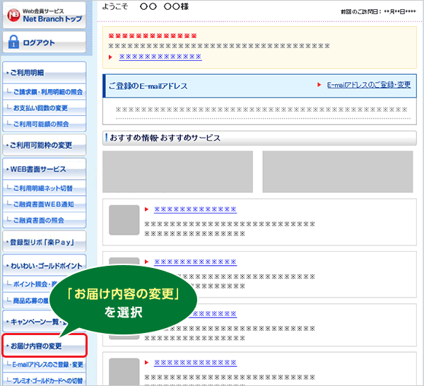 「お届け内容の変更」を選択