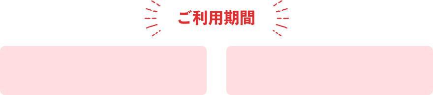 ご利用期間