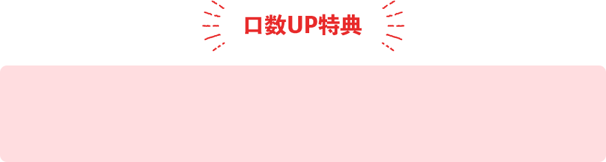 口数UP特典