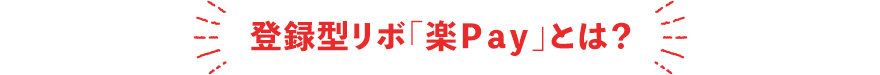 登録型リボ「楽Pay」とは?
