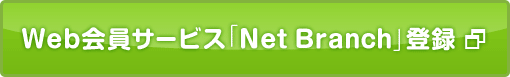 Web会員サービス「Net Branch」登録