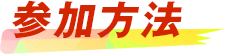 参加方法 参加方法