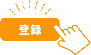 登録 登録