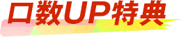 口数UP特典 口数UP特典