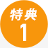 特典1 特典1