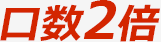 口数2倍 口数2倍