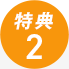 特典2 特典2