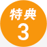 特典3 特典3