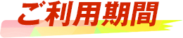 ご利用期間 ご利用期間