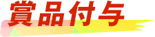 賞品付与 賞品付与