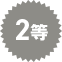 2等 2等