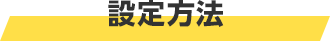 設定方法 設定方法