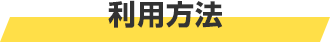 利用方法 利用方法
