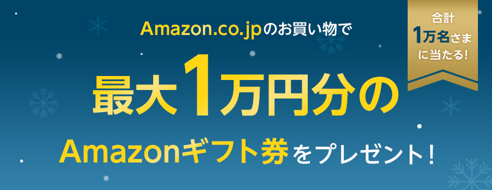 合計1万名さまに当たる！ Amazon.co.jpのお買い物で最大1万円分のAmazonギフト券をプレゼント！