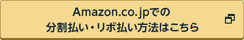 Amazon.co.jpでの分割払い・リボ払い方法はこちら
