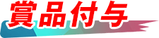 賞品付与 賞品付与