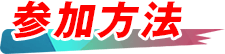 参加方法 参加方法