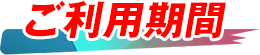 ご利用期間 ご利用期間