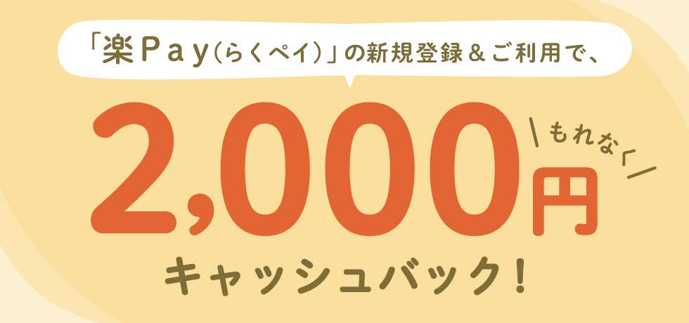 「楽Ｐａｙ（らくペイ）」の新規登録＆ご利用で、もれなく2,000円キャッシュバック！