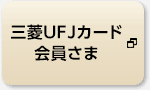 三菱UFJカード会員さま