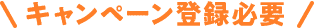 キャンペーン登録必要 キャンペーン登録必要