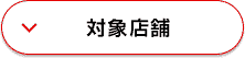 対象店舗