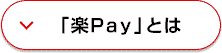 「楽Ｐａｙ」とは