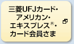 三菱UFJカード・アメリカン・エキスプレス®・カード会員さま