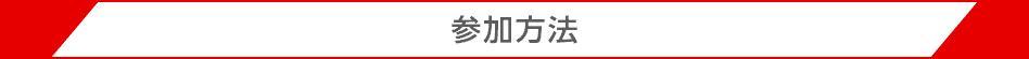 参加方法 参加方法