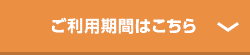 ご利用期間はこちら