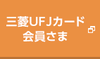 三菱UFJカード会員さま