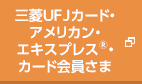 三菱UFJカード・アメリカン・エキスプレス®・カード会員さま