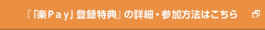 『「楽Ｐａｙ」登録特典』の詳細・参加方法はこちら