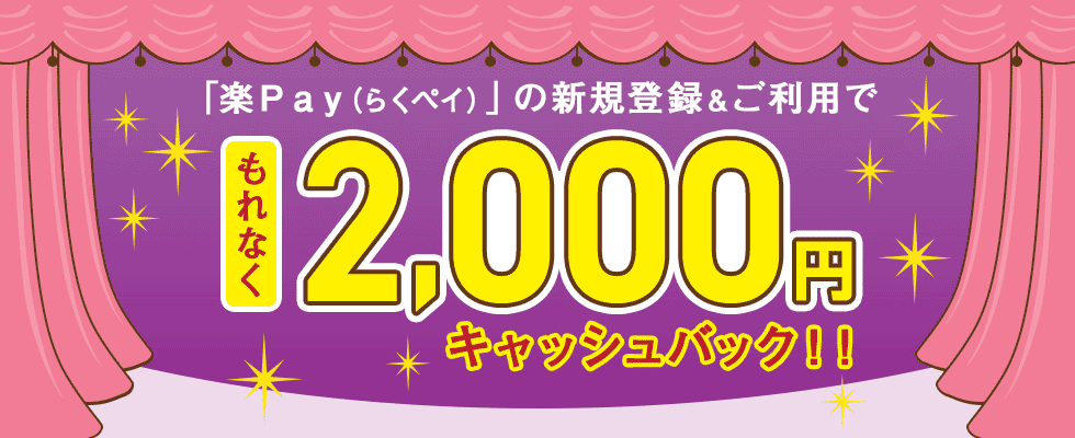 「楽Ｐａｙ（らくペイ）」の新規登録＆ご利用でもれなく2,000円キャッシュバック！！