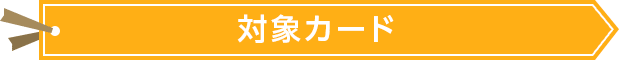 対象カード