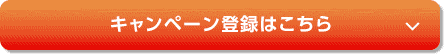 キャンペーン登録はこちら